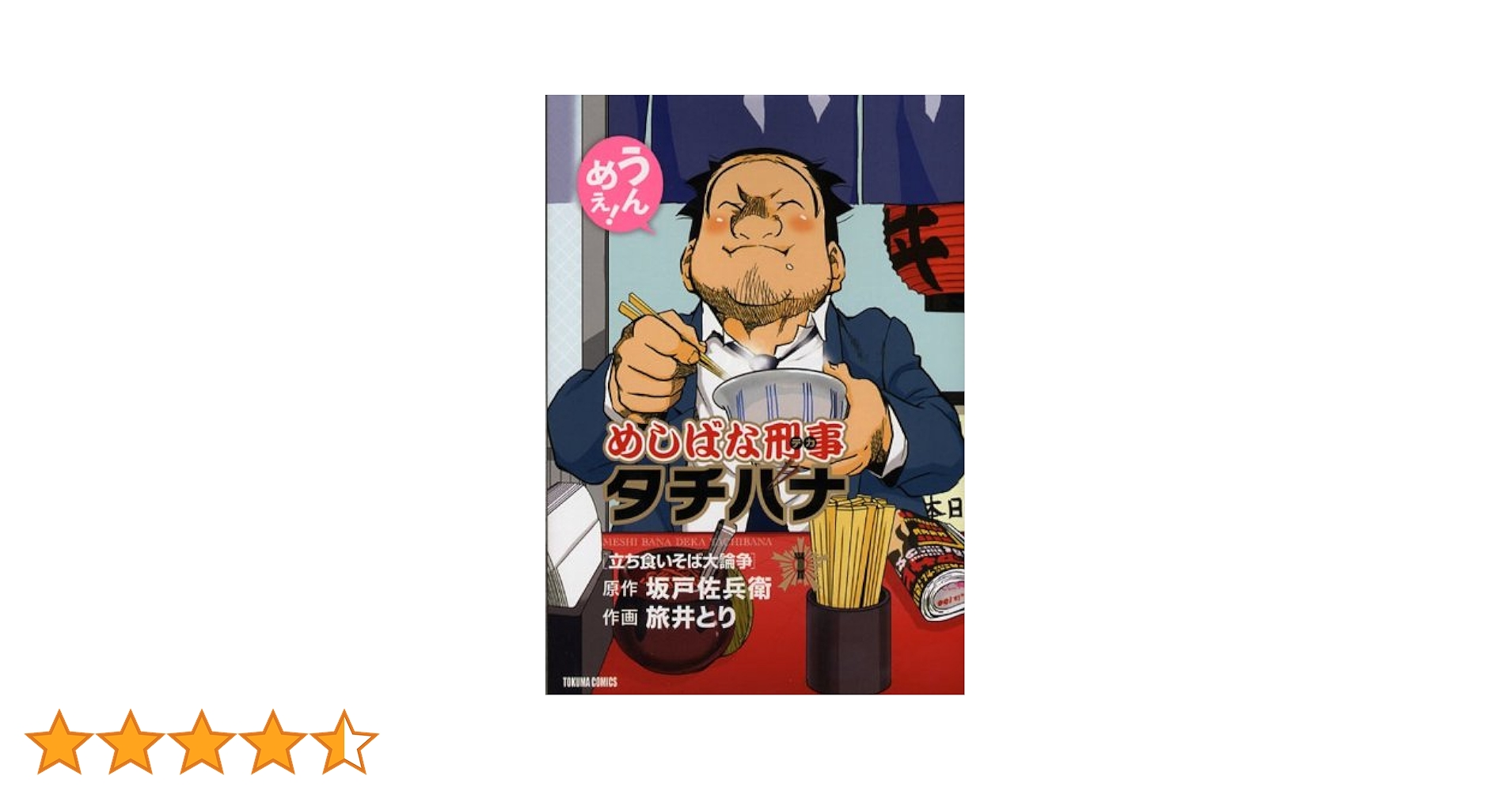 Amazon.co.jp: めしばな刑事タチバナ 1 [立ち食いそば大論争